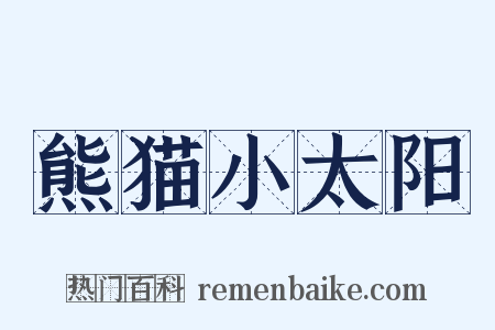 熊猫小太阳是什么意思的图片